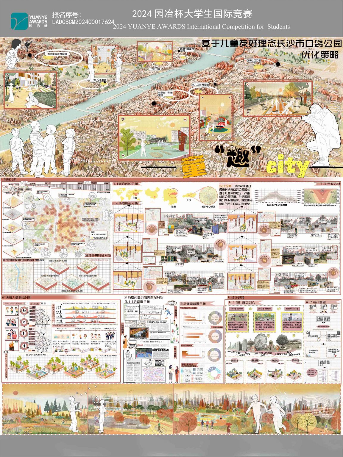 童趣city——基于儿童友好理念下长沙市口袋公园优化策略