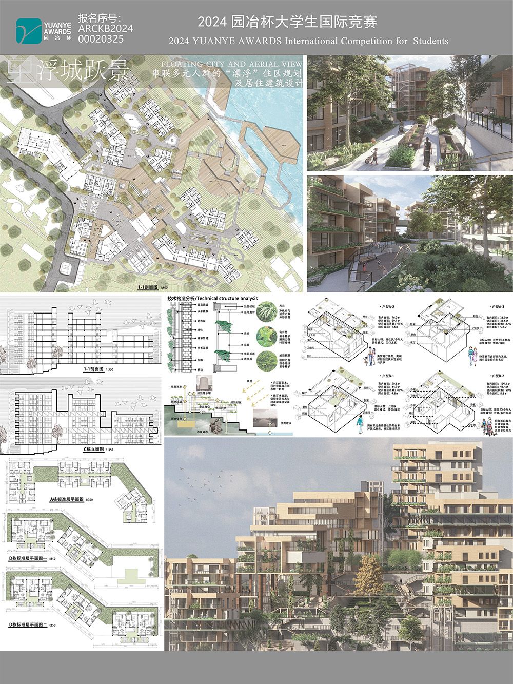 浮城跃景—串联多元人群的“漂浮”住区规划及居住建筑设计