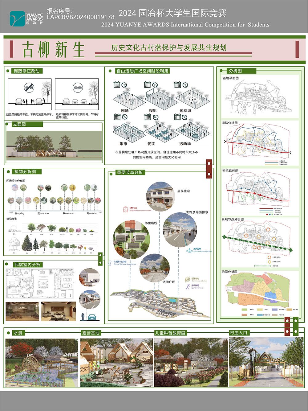 古柳新生——历史文化古村落保护与发展共生规划