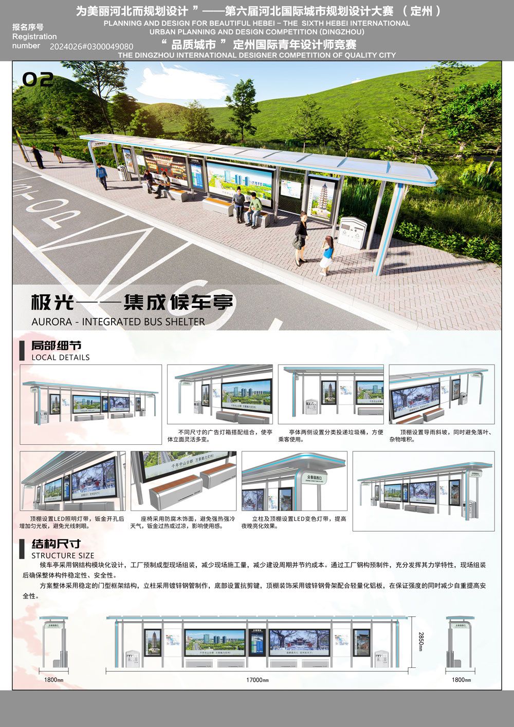 极光——集成候车亭