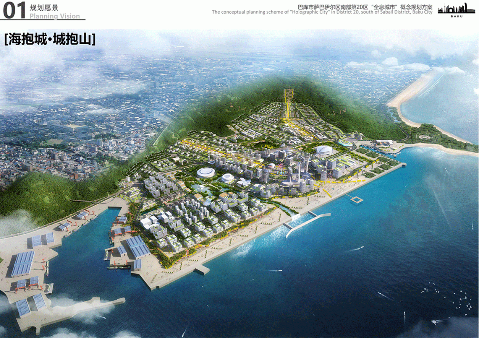 阿塞拜疆巴库市萨巴伊尔区新区“全息城市”概念规划方案