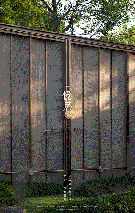 赴山水宴集 享悦榕和居 | 广州保利·燕语堂悦