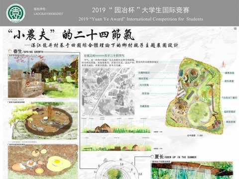 “小农夫”的二十四节气—基于田园综合体理论下的乡村亲子主题农园设计