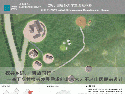 “探寻乡野，研旅同行”—基于乡村振兴发展需求的北京密云不老山居民宿设计