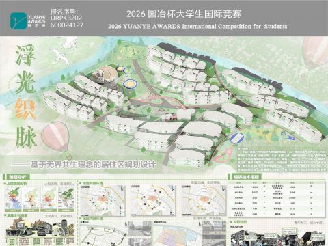 浮光织脉——基于无界共生理念的居住区规划设计