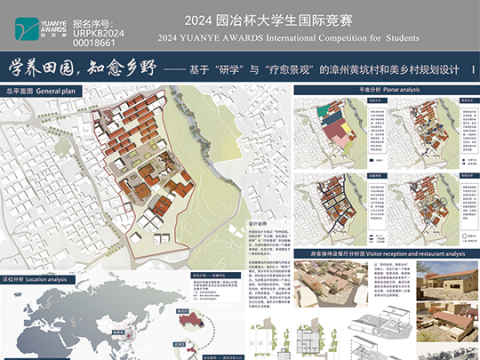 学养田园，知愈乡野 —— 基于“研学”与“疗愈景观”的漳州黄坑村和美乡村规划设计