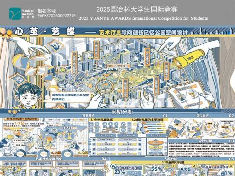 《心茧·艺蝶——艺术疗愈导向创伤记忆公园空间设计》