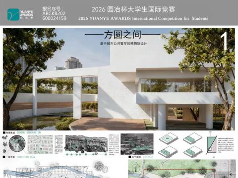 方圆之间——基于城市公共会客厅的博物馆设计