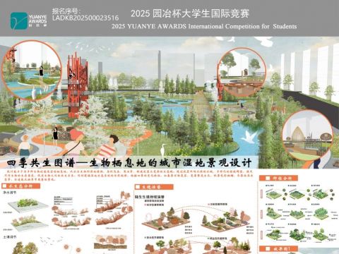 四季共生图谱——生物栖息地的城市湿地景观设计