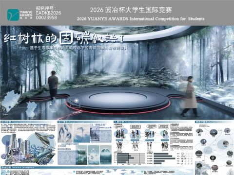 红树林的固碳叙语——基于生态叙事与在地共鸣理念下的海洋固碳科普空间设计