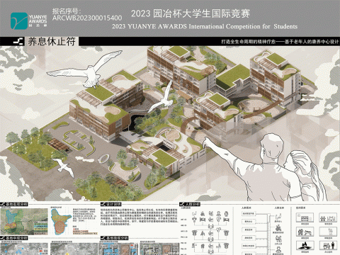 养息休止符——医养结合型康养中心设计