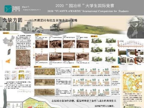 九缺方圆—山西横渠村有机生长理念设计策略