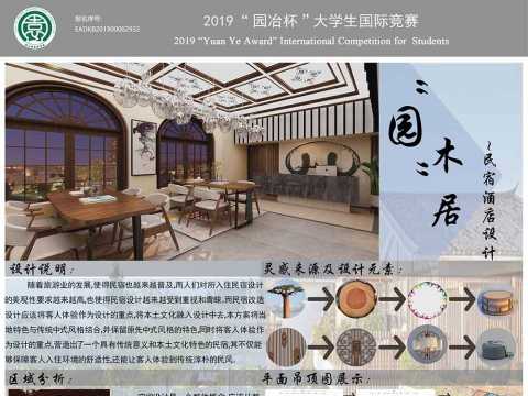 “园”木居-民宿酒店设计