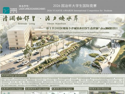 清澜栖邻里，活力焕水岸——基于共享社区视角下老城滨水社区生态更新与运动赋能设计