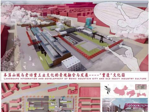 本溪山城与老旧重工业文化的景观融合与发展----“重逢”文化园