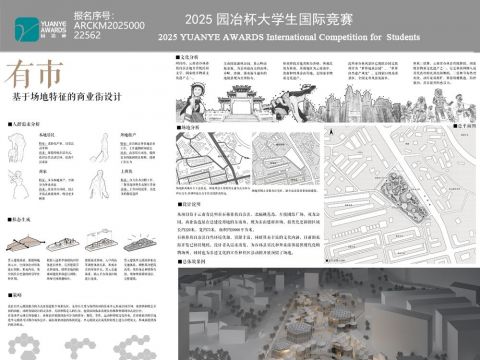 有市——基于场地特征的商业街设计