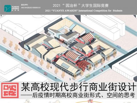 后疫情时期高校商业街建筑设计——以燕京理工学院东商业街为例