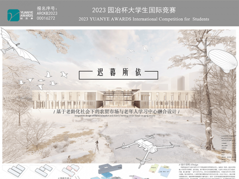 迟暮所依——基于老龄化社会下的农贸市场与老年人学习中心融合设计