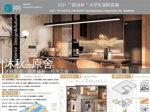 《沐秋—原舍》家居空间室内设计