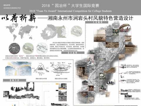 以荷析薪——湘南永州市涧岩头村风貌特色营造设计