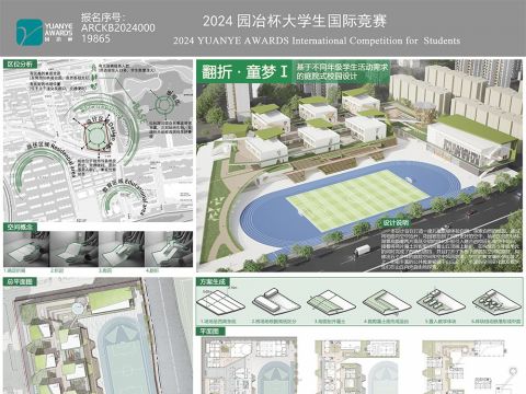 翻折 · 童梦——基于不同年级学生活动需求的庭院式校园设计