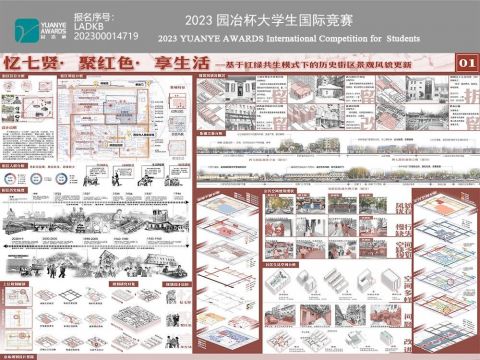 忆七贤·聚红色·享生活——基于红绿共生模式下的历史街区景观风貌更新