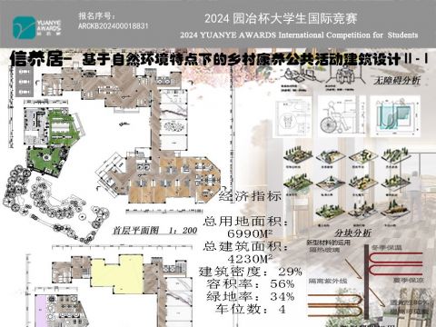 信养居-基于自然环境特点下的乡村康养公共活动建筑设计
