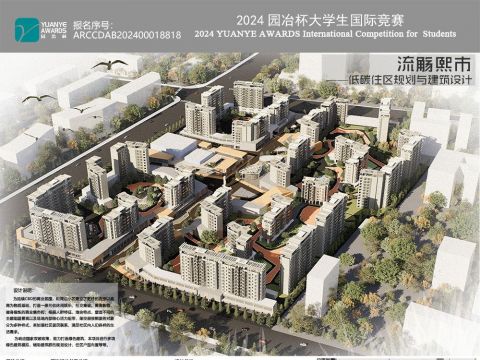 流觞熙市——低碳住区规划与建筑设计