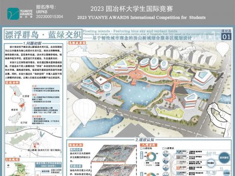 漂浮群岛·蓝绿交织——基于韧性城市理念的汤山新城综合服务区规划设计