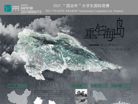 重生海岛——生态博物馆理念下的海岛改造