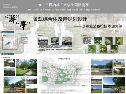 “游”“学”景观综合体改造规划设计——以粤北某高校校本部为例