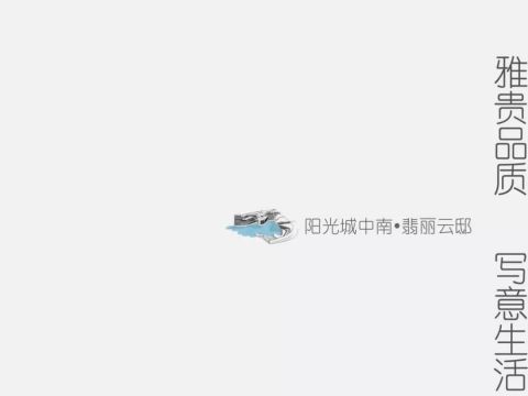 阳光城中南翡丽云邸