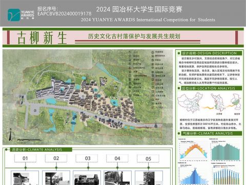 古柳新生——历史文化古村落保护与发展共生规划