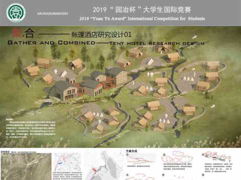 聚·合——帐篷酒店研究设计