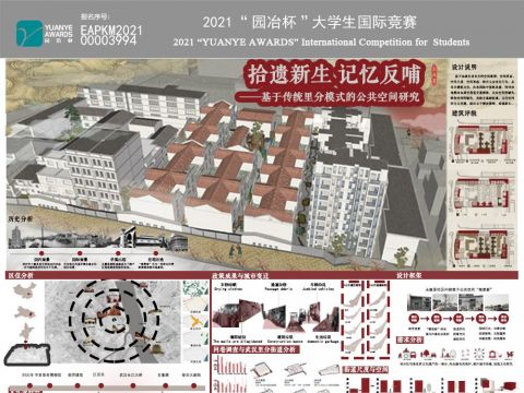 “拾遗新生 记忆反哺——基于传统里分模式的公共空间研究”