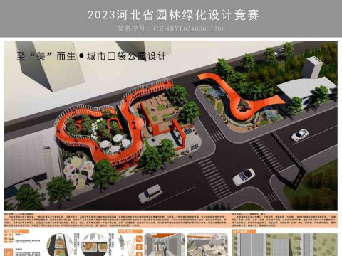 至“美”而生——城市口袋公园设计