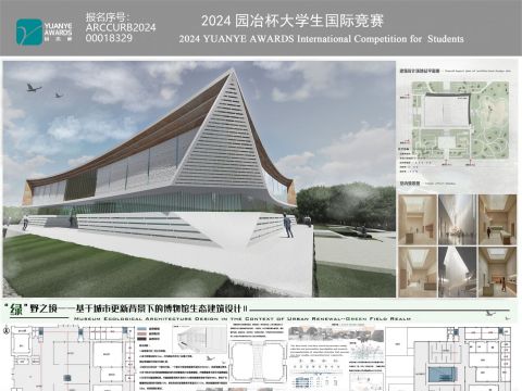 “绿”野之境-基于城市更新背景下的博物馆生态设计
