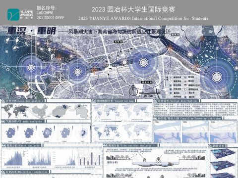 重溟·重明—风暴潮灾害下海南省海甸溪防御适应性景观设计