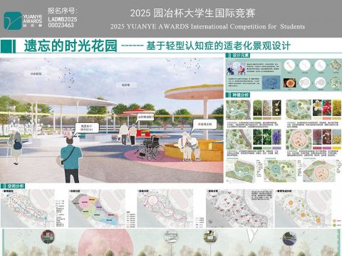遗忘的时光花园--基于轻型认知症的适老化景观设计