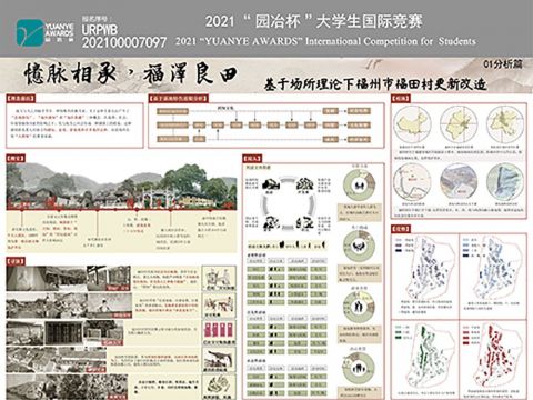 忆脉相承、福泽良田——基于场所理论下福州市福田村更新改造