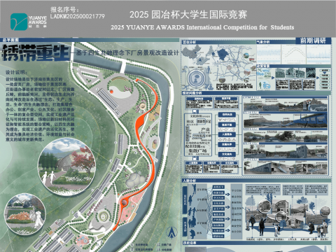 锈带重生—基于四生共融理念下厂房景观改造设计