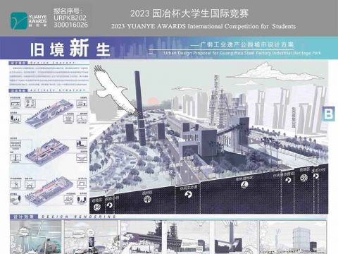 《旧境新生-广钢工业遗产公园城市设计方案》