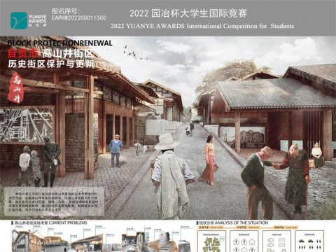 高山井里的诗和远方——自贡市高山井历史街区保护与更新