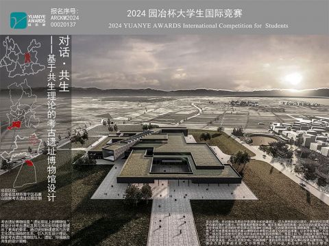 对话·共生——基于共生理论的考古遗址博物馆设计