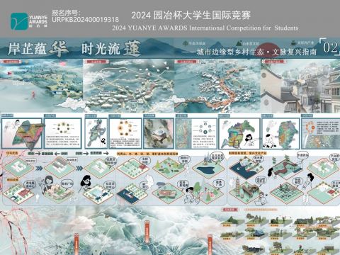 岸芷蕴华，时光流莲----城市边缘型乡村生态·文脉复兴指南