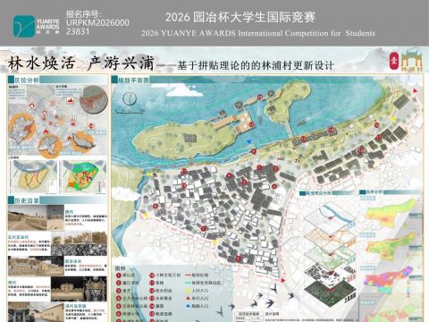 林水焕活 产游兴浦一一基于拼贴理论的林浦村更新设计