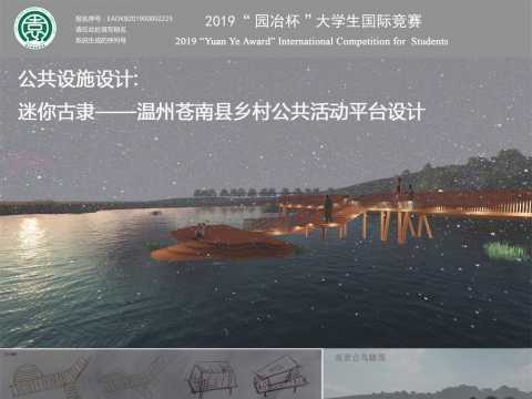 迷你古隶——温州苍南县乡村公共活动平台设计