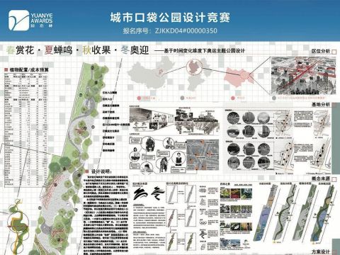 春赏花·夏蝉鸣·秋收果·冬奥迎——基于时间变化维度下奥运主题公园设计