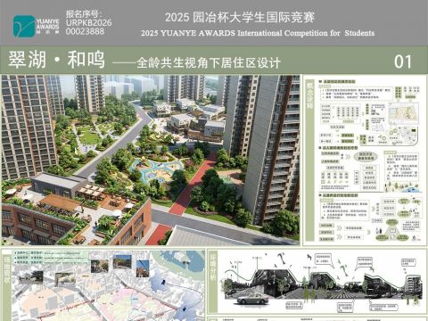 翠湖·和鸣——全零共生视角下居住区设计