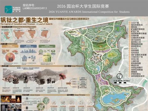 钒钛之都·重生之境——攀枝花市阿署达片区马家田公园规划设计